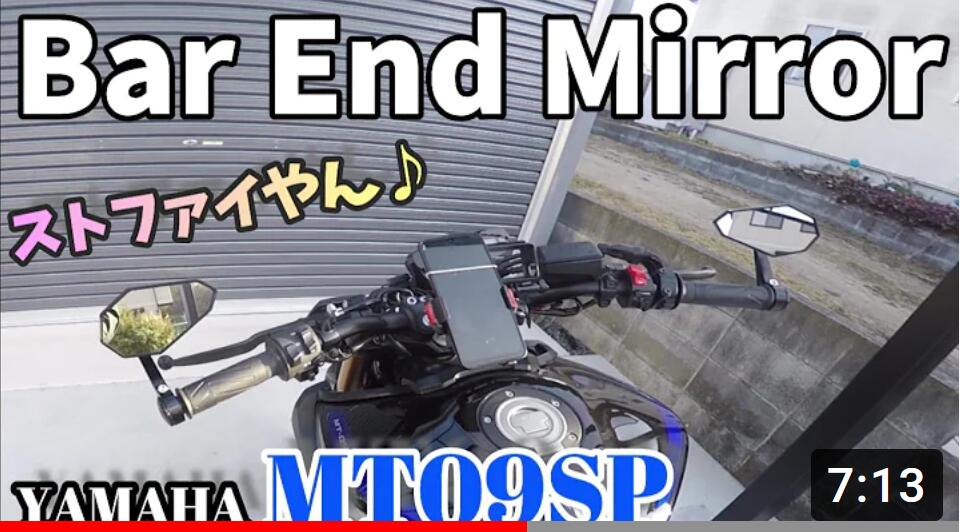 MT09SPをまたカスタム！バーエンドミラー取り付け！ストファイ感が良い！カッコよすぎるんじゃけど ？