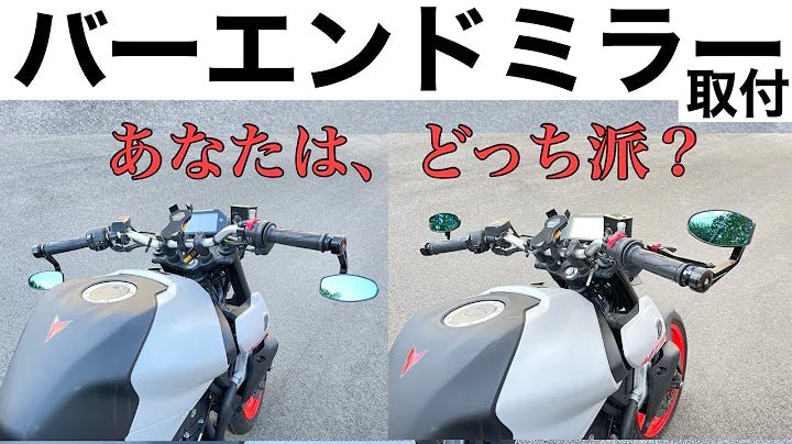 【超簡単】バーエンドミラーへ交換！お手軽カスタム♪（モトブログ）
